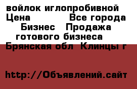 войлок иглопробивной › Цена ­ 1 000 - Все города Бизнес » Продажа готового бизнеса   . Брянская обл.,Клинцы г.